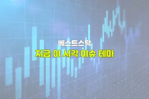 지금 이 시각 이슈 테마 정리 (4월 29일)