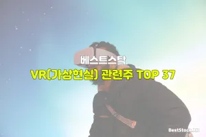 VR(가상현실) 관련주 TOP 37