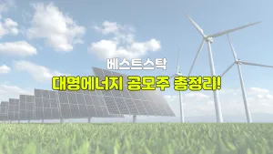 대명에너지 공모주 총정리!