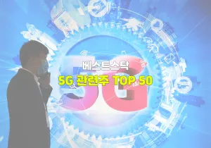 5G 관련주 TOP 50
