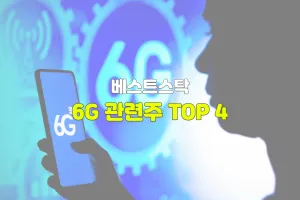 6G 관련주 TOP 4