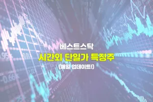 시간외 단일가 특징주