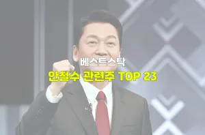 안철수 관련주 TOP 23