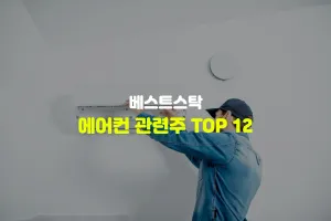 에어컨 관련주 TOP 12