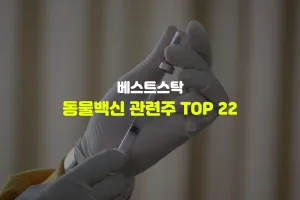 동물백신 관련주 TOP 22