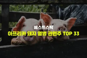 아프리카 돼지 열병 관련주 TOP 33