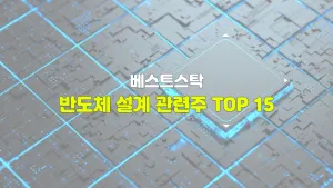 반도체 설계 관련주 TOP 15