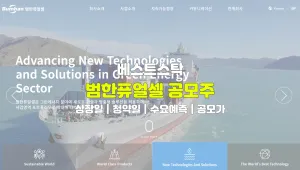 범한퓨얼셀 공모주 총정리!