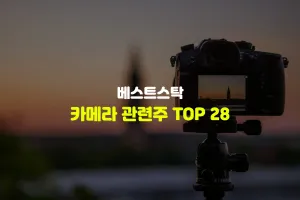 카메라 관련주 TOP 28