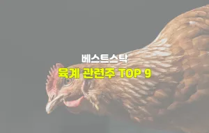 육계 관련주 TOP 9