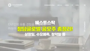 청담글로벌 공모주 총정리!