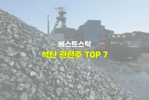 석탄 관련주 TOP 7