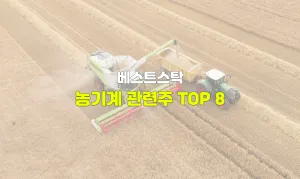 농기계 관련주 TOP 8