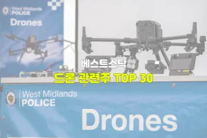 드론 관련주 TOP 30