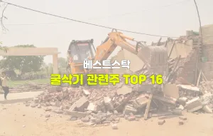 굴삭기 관련주 TOP 16