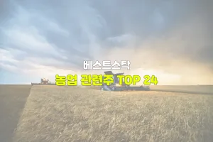 농업 관련주 TOP 24