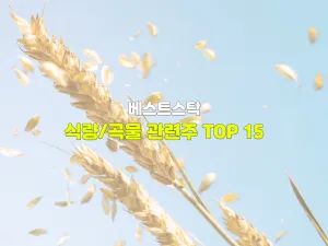 식량/곡물 관련주 TOP 15