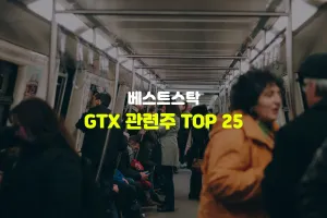 GTX 관련주 TOP 25