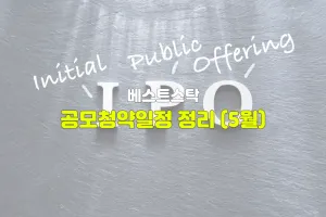 5월 공모주 일정