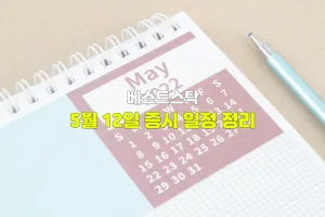 5월 12일 증시 일정