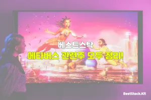 메타버스 관련주 총정리 (ver.2022)