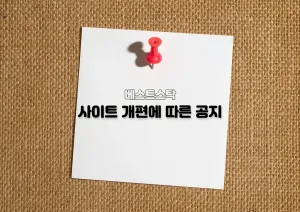 사이트 개편으로 인한 공지