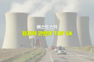 원자력 관련주 TOP 58
