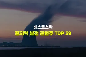 원자력 발전 관련주 TOP 39