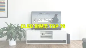OLED 관련주 TOP 76