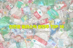 친환경 플라스틱 관련주 TOP 16