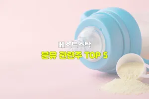 분유 관련주 TOP 5
