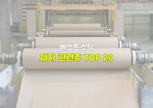 제지 관련주 TOP 20