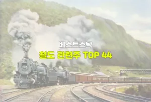 철도 관련주 TOP 44