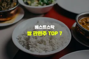 쌀 관련주 TOP 7