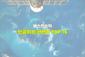 인공위성 관련주 TOP 16