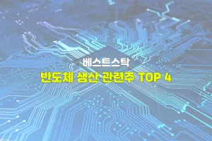 반도체 생산 관련주 TOP 4
