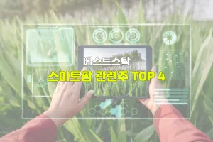 스마트팜 관련주 TOP 4
