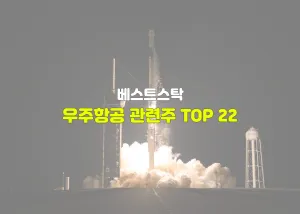 우주항공 관련주 TOP 22
