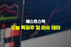 오늘 주식 상승률 상위 및 이슈 테마