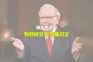 워렌버핏 포트폴리오