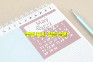5월 14일 ~ 5월 15일 주말 증시 일정